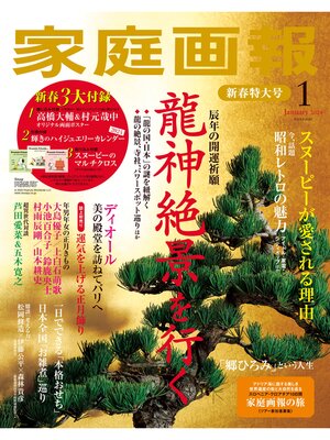 cover image of 家庭画報: 2024年1月号